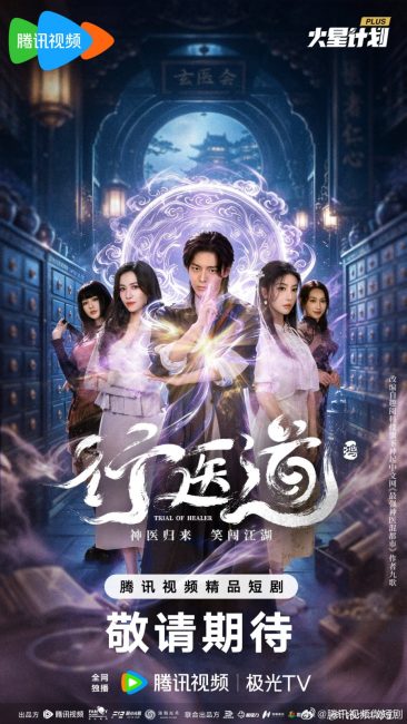 مشاهدة مسلسل محاكمة المعالج Trail of Healer الحلقة 20 مترجمة