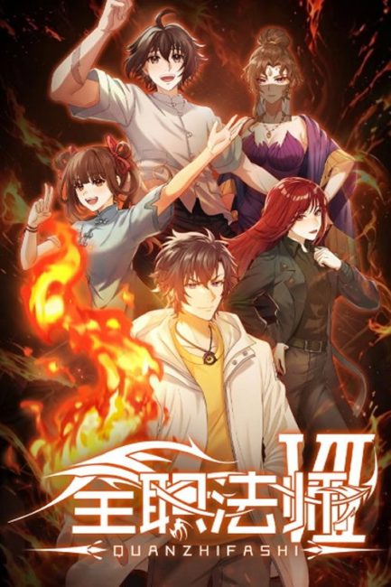مشاهدة انمي Quanzhi Fashi الموسم السابع الحلقة 4 مترجمة