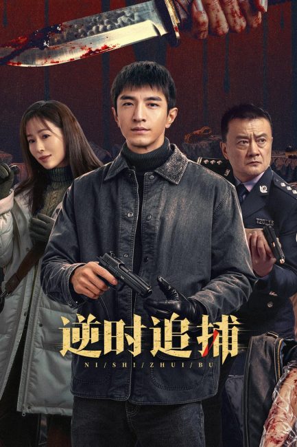 مشاهدة مسلسل مطاردة عكسية Reverse Chase الحلقة 6 مترجمة