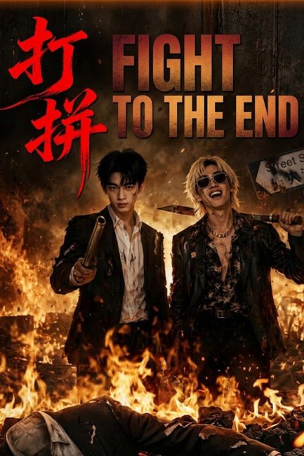 مشاهدة مسلسل قاتل حتي النهاية Fight to the End الحلقة 4 مترجمة