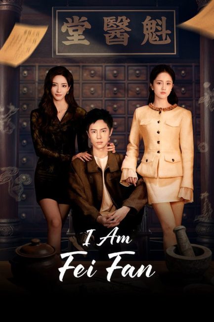 مشاهدة مسلسل انا فاي فان I Am Fei Fan الحلقة 8 مترجمة