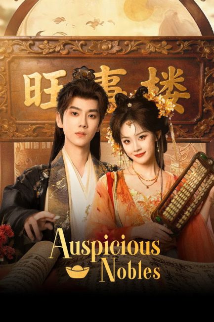 مشاهدة مسلسل النبلاء المحظوظون Auspicious Nobles الحلقة 7 مترجمة